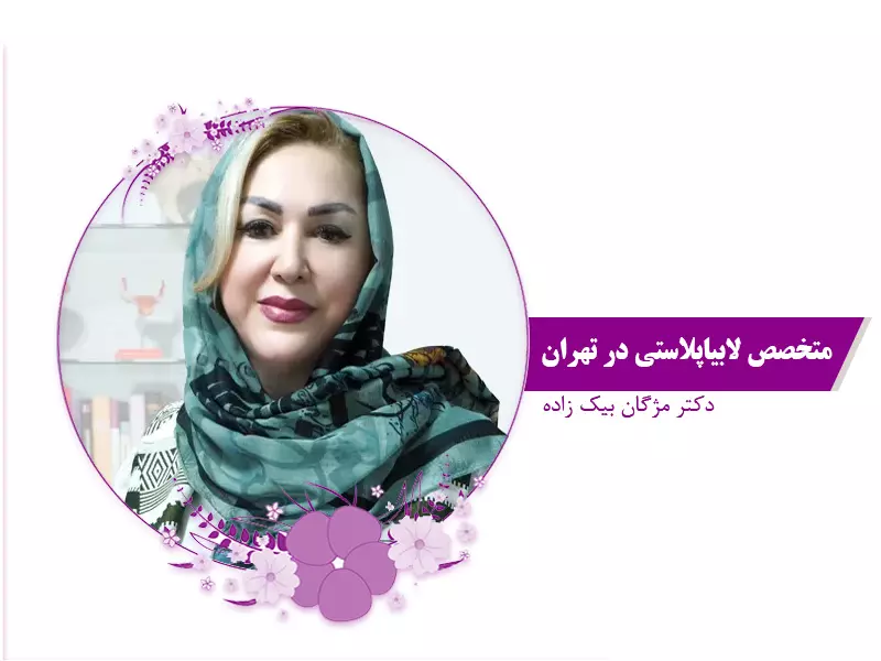 بهترین جراح لابیاپلاستی در تهران دکتر مژگان بیک زاده