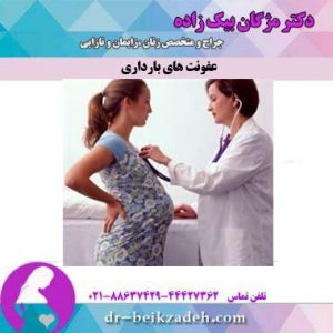عفونت های بارداری
